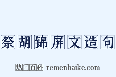 祭胡锦屏文造句是什么意思的图片